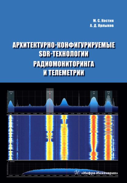 Обложка книги  «Архитектурно-конфигурируемые SDR-технологии радиомониторинга и телеметрии»