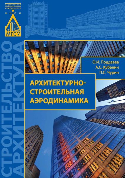 Обложка книги  «Архитектурно-строительная аэродинамика»