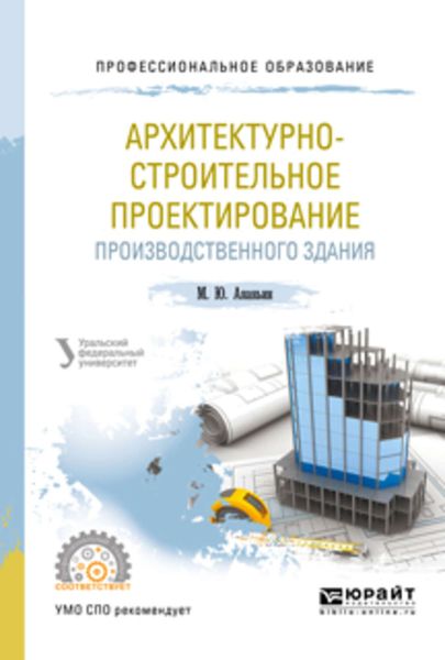 Обложка книги  «Архитектурно-строительное проектирование производственного здания. Учебное пособие для СПО»