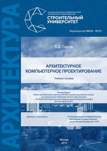 Обложка книги  «Архитектурное компьютерное проектирование»