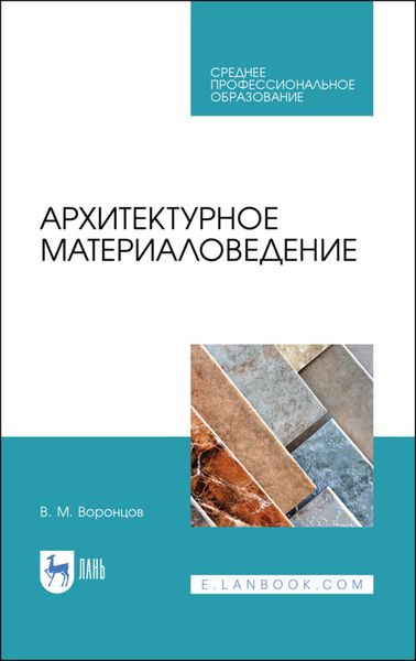 Обложка книги  «Архитектурное материаловедение»