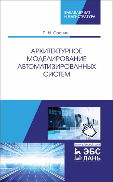 Обложка книги  «Архитектурное моделирование автоматизированных систем»
