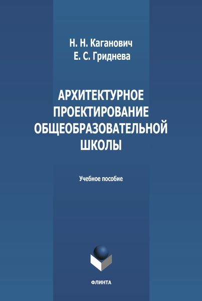 Обложка книги  «Архитектурное проектирование общеобразовательной школы»