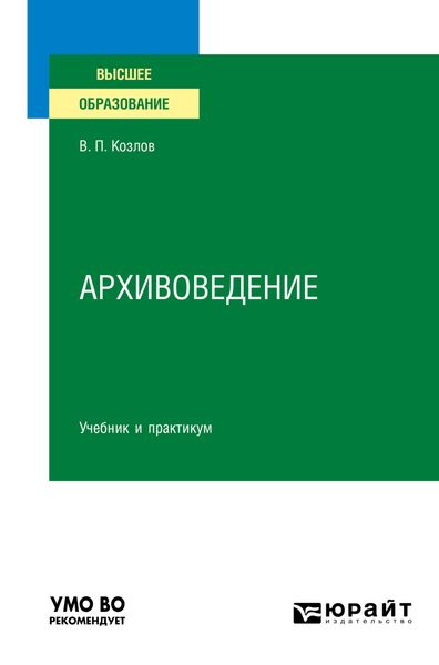 Обложка книги  «Архивоведение. Учебник и практикум для вузов»