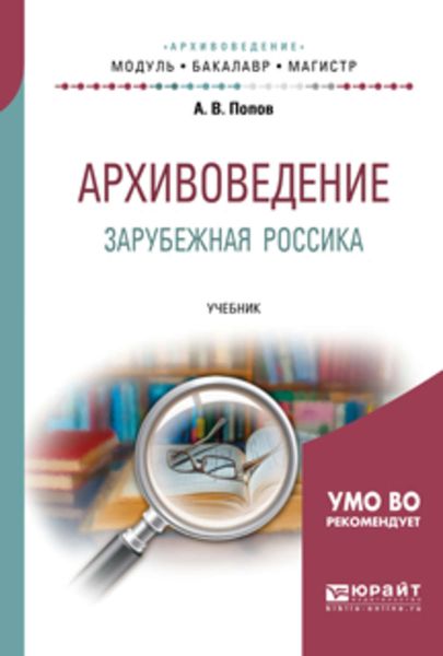 Обложка книги  «Архивоведение. Зарубежная россика. Учебник для бакалавриата и магистратуры»