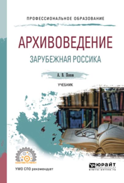 Обложка книги  «Архивоведение. Зарубежная россика. Учебник для СПО»