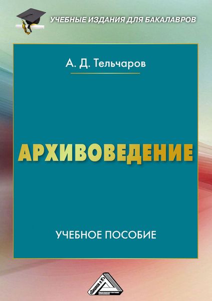 Обложка книги  «Архивоведение»