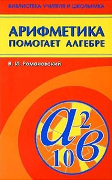 Обложка книги  «Арифметика помогает алгебре»