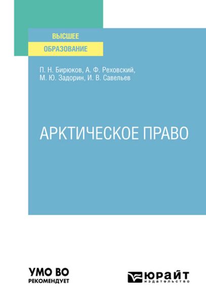 Обложка книги  «Арктическое право. Учебник для вузов»