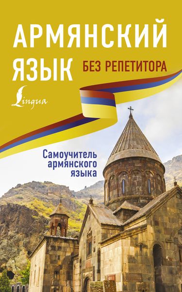 Обложка книги  «Армянский язык без репетитора. Самоучитель армянского языка»
