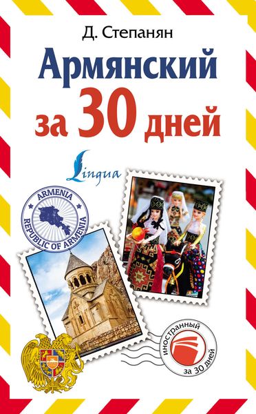 Обложка книги  «Армянский за 30 дней»