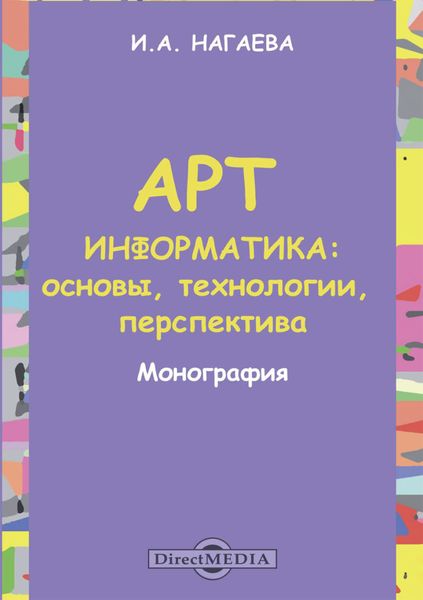 Обложка книги  «Арт-информатика. Основы, технологии, перспективы»