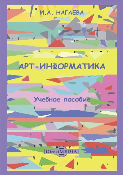 Обложка книги  «Арт-информатика»