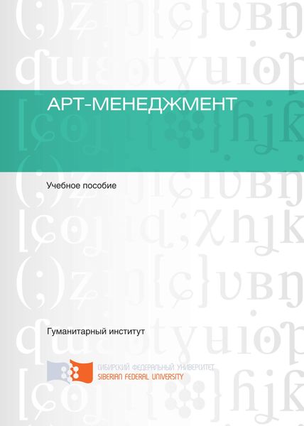 Обложка книги  «Арт-менеджмент»