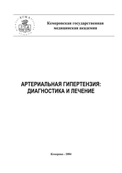 Обложка книги  «Артериальная гипертензия: диагностика и лечение»