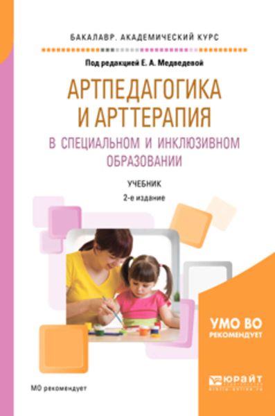 Обложка книги  «Артпедагогика и арттерапия в специальном и инклюзивном образовании 2-е изд., испр. и доп. Учебник для академического бакалавриата»