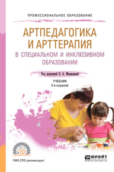 Обложка книги  «Артпедагогика и арттерапия в специальном и инклюзивном образовании 2-е изд., испр. и доп. Учебник для СПО»