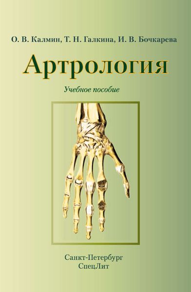Обложка книги  «Артрология. Учебное пособие»