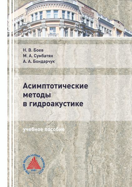 Обложка книги  «Асимптотические методы в гидроакустике»