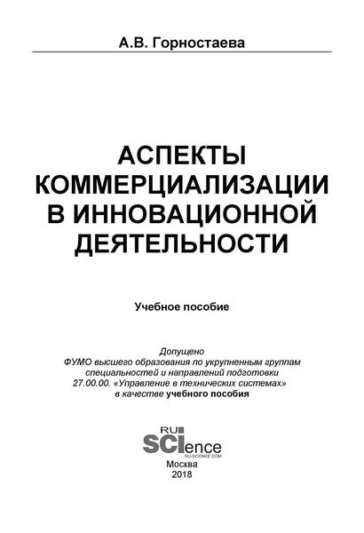 Обложка книги  «Аспекты коммерциализации в инновационной деятельности»