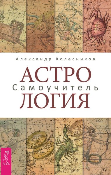 Обложка книги  «Астрология. Самоучитель»