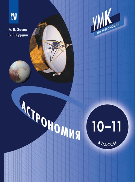 Обложка книги  «Астрономия. 10-11 класс»