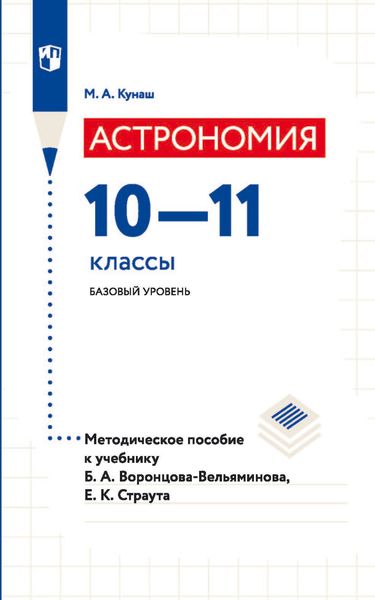 Обложка книги  «Астрономия. 10—11 классы. Базовый уровень. Методическое пособие к учебнику Б. А. Воронцова-Вельяминова, Е. К. Страута»