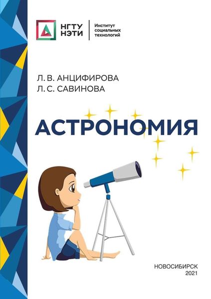 Обложка книги  «Астрономия»
