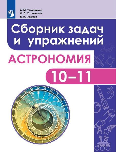 Обложка книги  «Астрономия. Сборник задач и упражнений. 10-11 классы»