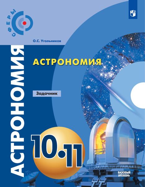 Обложка книги  «Астрономия. Задачник. 10-11 классы. Базовый уровень»