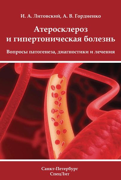 Обложка книги  «Атеросклероз и гипертоническая болезнь. Вопросы патогенеза, диагностики и лечения»