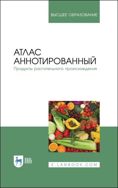 Обложка книги  «Атлас аннотированный. Продукты растительного происхождения»