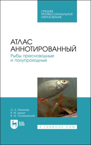 Обложка книги  «Атлас аннотированный. Рыбы пресноводные и полупроходные»