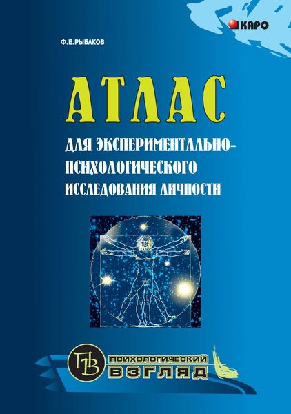 Обложка книги  «Атлас для экспериментально-психологического исследования личности с подробным описанием и объяснением таблиц»