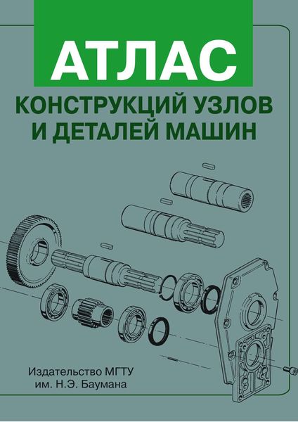Обложка книги  «Атлас конструкций узлов и деталей машин»