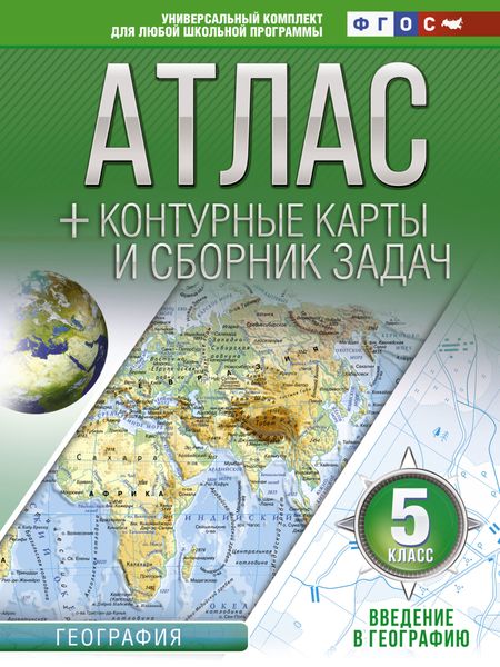 Обложка книги  «Атлас + контурные карты и сборник задач. 5 класс. Введение в географию»