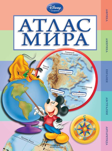Обложка книги  «Атлас мира»