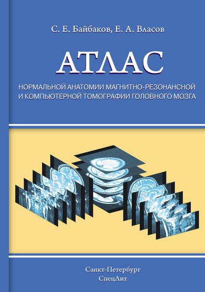 Обложка книги  «Атлас нормальной анатомии магнитно-резонансной и компьютерной томографии головного мозга»