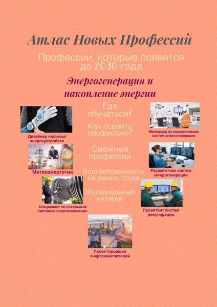 Обложка книги  «Атлас Новых Профессий. Энергогенерация и накопление энергии. Профессии, которые появятся до 2030 года»