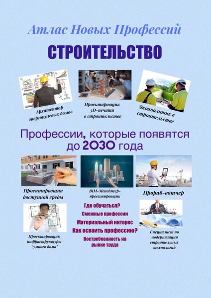 Обложка книги  «Атлас новых профессий. Строительство. Профессии, которые появятся до 2030 года»