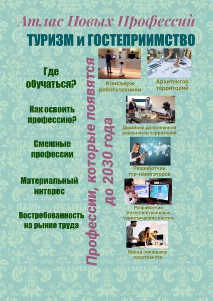 Обложка книги  «Атлас новых профессий. Туризм и гостеприимство. Профессии, которые появятся до 2030 года»