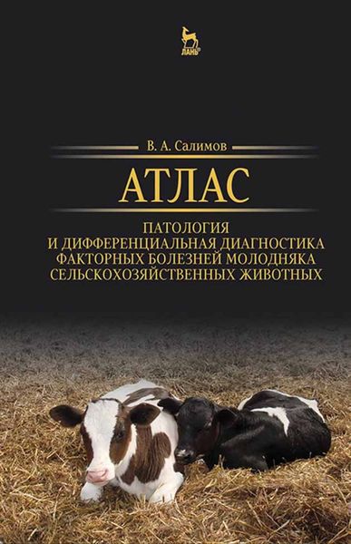 Обложка книги  «Атлас. Патология и дифференциальная диагностика факторных болезней молодняка сельскохозяйственных животных»