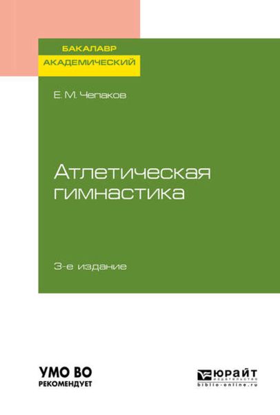 Обложка книги  «Атлетическая гимнастика 3-е изд. Учебное пособие для академического бакалавриата»