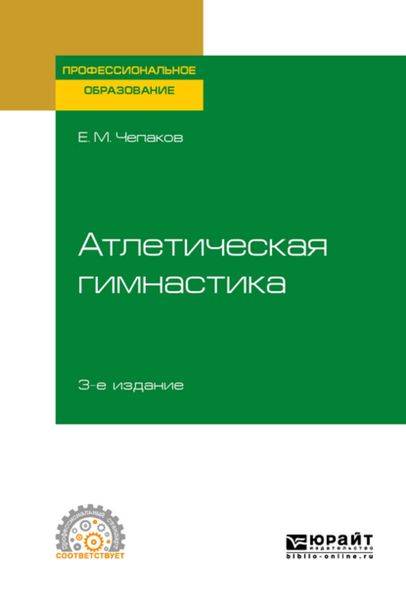Обложка книги  «Атлетическая гимнастика 3-е изд. Учебное пособие для СПО»