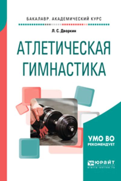 Обложка книги  «Атлетическая гимнастика. Учебное пособие для академического бакалавриата»