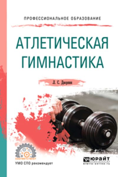 Обложка книги  «Атлетическая гимнастика. Учебное пособие для СПО»