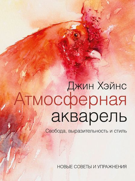Обложка книги  «Атмосферная акварель. Свобода, выразительность и стиль. Новые советы и упражнения»