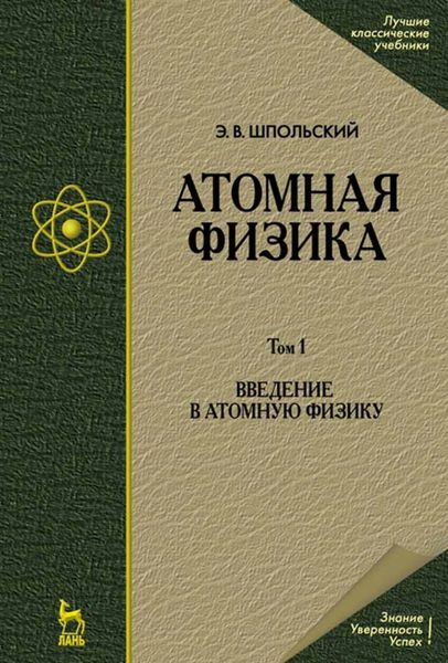 Обложка книги  «Атомная физика. Том 1. Введение в атомную физику»