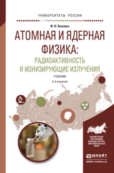 Обложка книги  «Атомная и ядерная физика: радиоактивность и ионизирующие излучения 2-е изд., испр. и доп. Учебник для бакалавриата и магистратуры»
