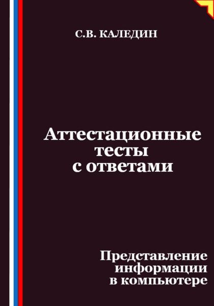 Обложка книги  «Аттестационные тесты с ответами. Представление информации в компьютере»